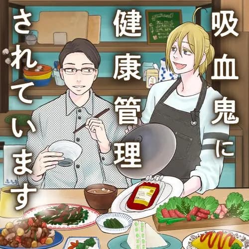 吸血鬼に健康管理されています