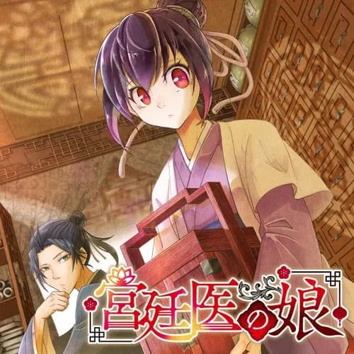 宮廷医の娘