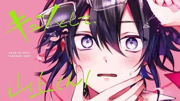 キュンとして、山上くん！
