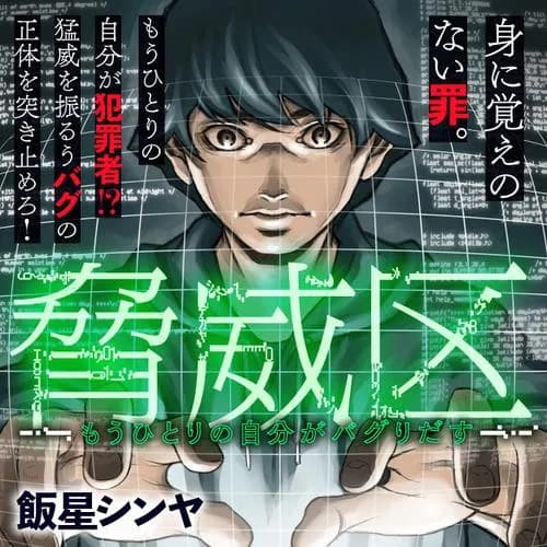 脅威区 ～もうひとりの自分がバグりだす～