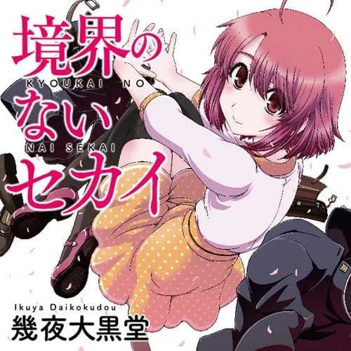 境界のないセカイ