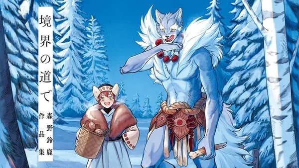 境界の道で　森野鈴鹿作品集