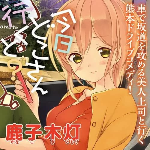 今日どこさん行くと？