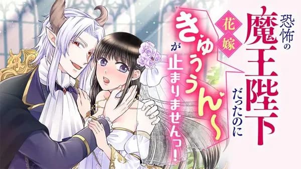 恐怖の魔王陛下だったのに花嫁きゅぅぅん～が止まりませんっ！