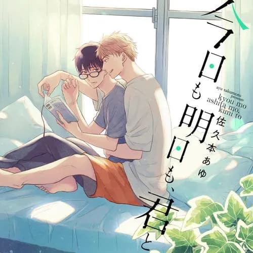 今日も明日も、君と
