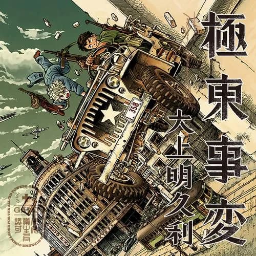 極東事変