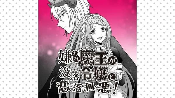 嫌われ魔王が没落令嬢と恋に落ちて何が悪い！