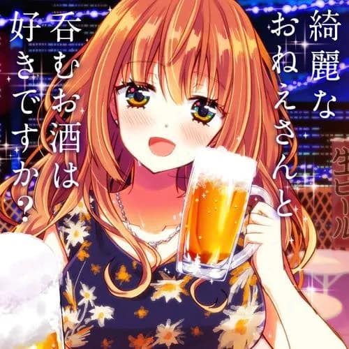 綺麗なおねえさんと呑むお酒は好きですか?