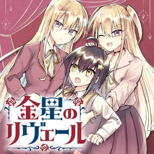 金星のリヴェール