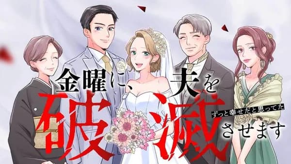 金曜に、夫を破滅させます ずっと幸せだと思ってた