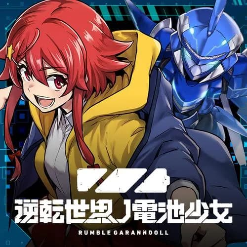 逆転世界ノ電池少女