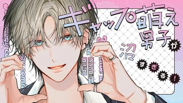 ギャップ萌え男子が沼すぎる！アンソロジーコミック