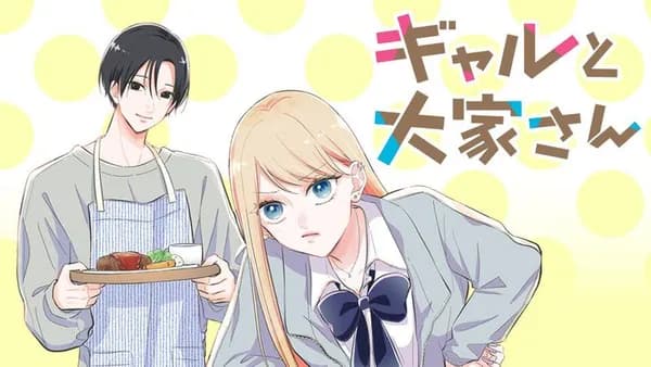 ギャルと大家さん