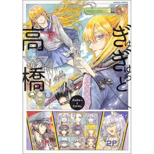 ぎゅぎゅっと高橋
