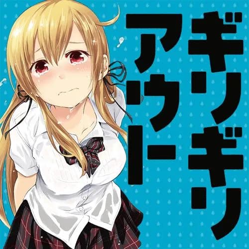 ギリギリアウト
