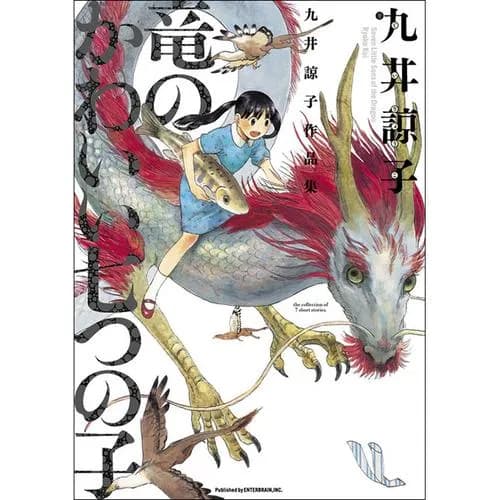 九井諒子作品集　竜のかわいい七つの子