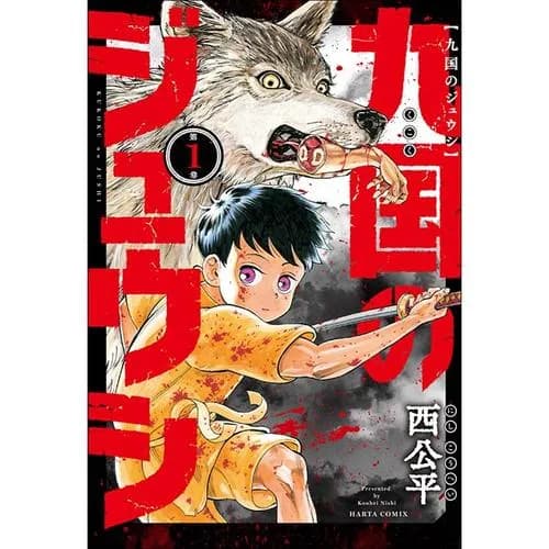 九国のジュウシ