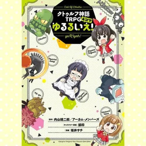 クトゥルフ神話TRPG4コマ ゆるるいえ!