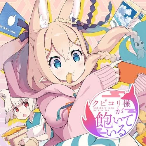 クビコリ様が飽いている