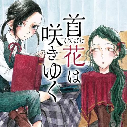 首花は咲きゆく