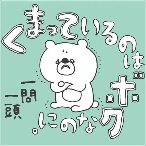くまっているのはボクなのに。一問一頭