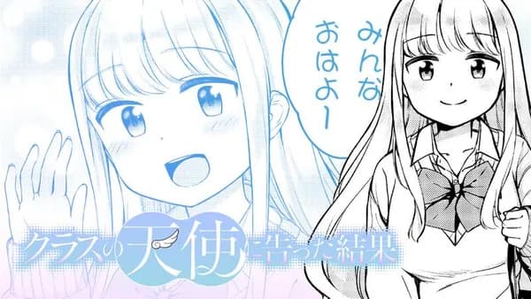 クラスの天使に告った結果