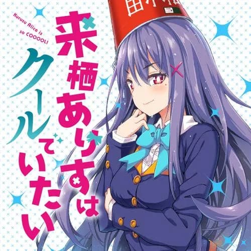 来栖ありすはクールでいたい