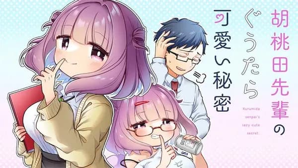 胡桃田先輩のぐうたら可愛い秘密