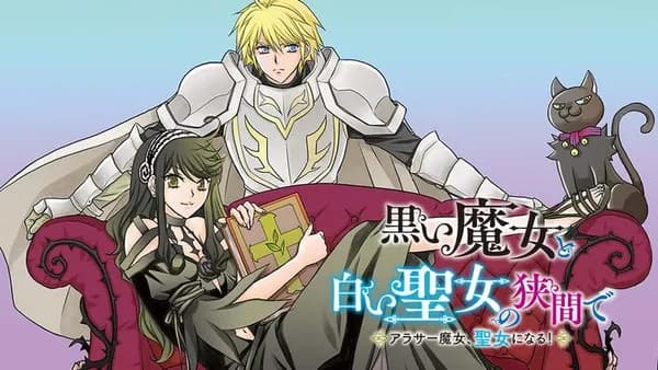 黒い魔女と白い聖女の狭間で~アラサー魔女、聖女になる!