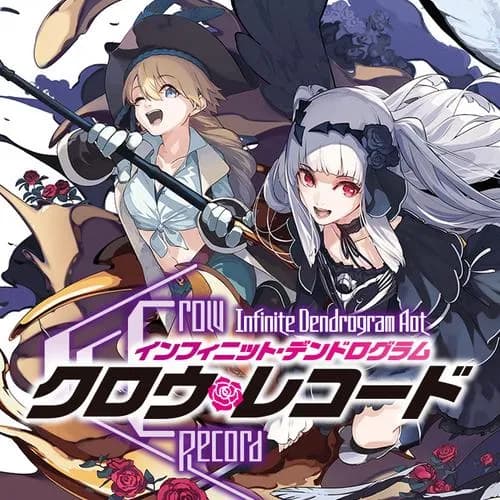 クロウ・レコード <Infinite Dendrogram Another>