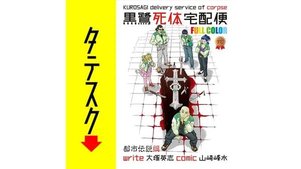 黒鷺死体宅配便　フルカラー版　都市伝説編【タテスク】