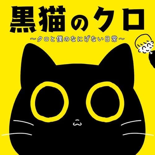 黒猫のクロ ～クロと僕のなにげない日常～