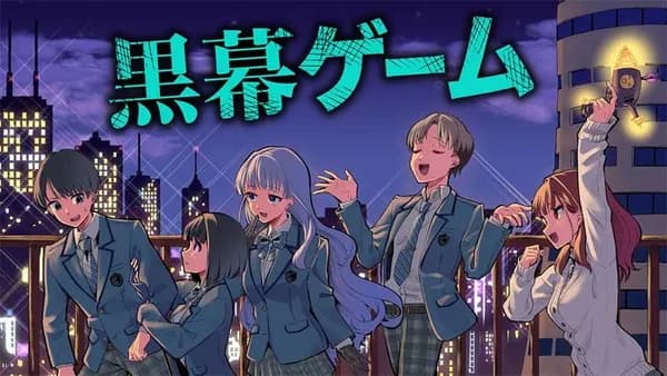 黒幕ゲーム