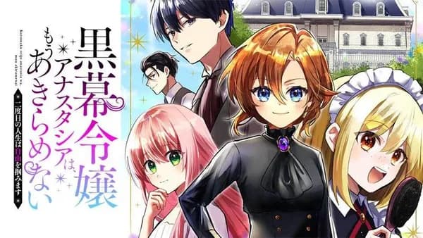 黒幕令嬢アナスタシアは、もうあきらめない 二度目の人生は自由を掴みます
