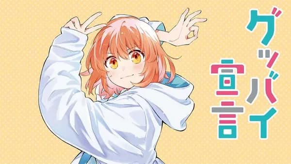 グッバイ宣言