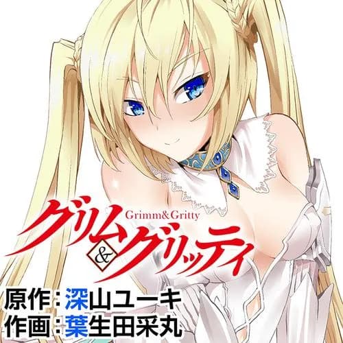 グリム&グリッティ