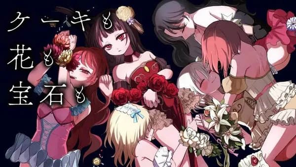 ケーキも花も宝石も