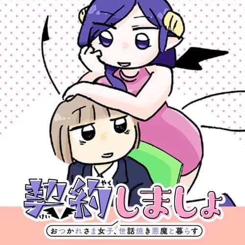 契約しましょ おつかれさま女子、世話焼き悪魔と暮らす