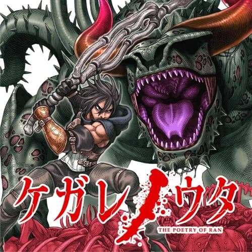 ケガレノウタ