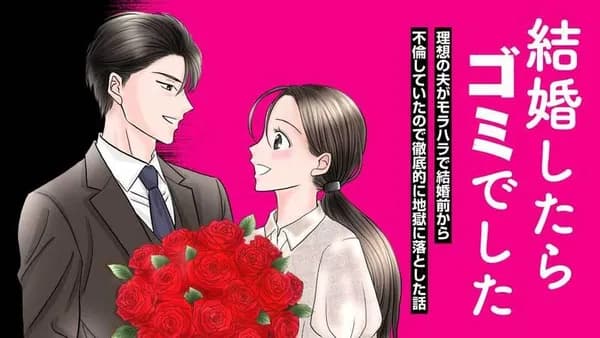 結婚したらゴミでした 理想の夫がモラハラで結婚前から不倫していたので徹底的に地獄に落とした話