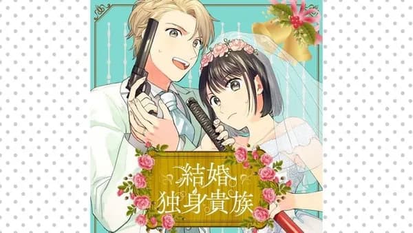 結婚独身貴族