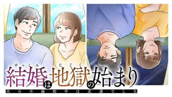 結婚は地獄の始まり 夫の不倫相手は友達でした