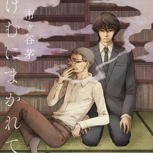 けむにまかれて