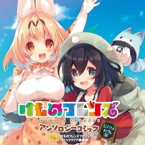 けものフレンズ アンソロジーコミック ジャパリカフェ編