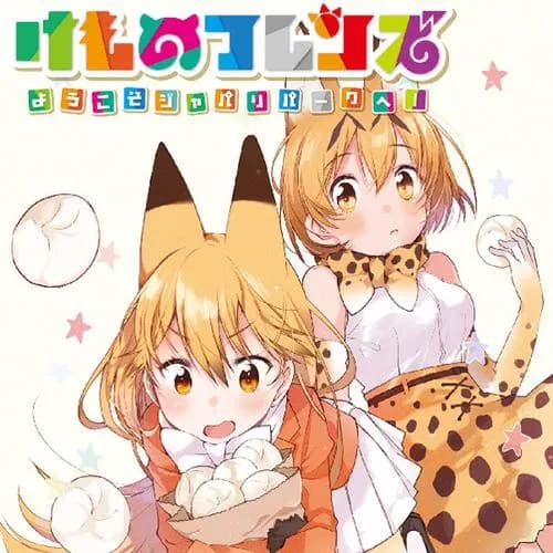 けものフレンズ　-ようこそジャパリパークへ！-