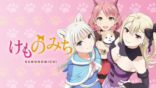 けものみち