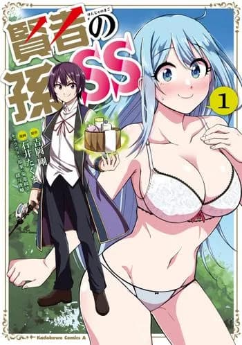 賢者の孫SS