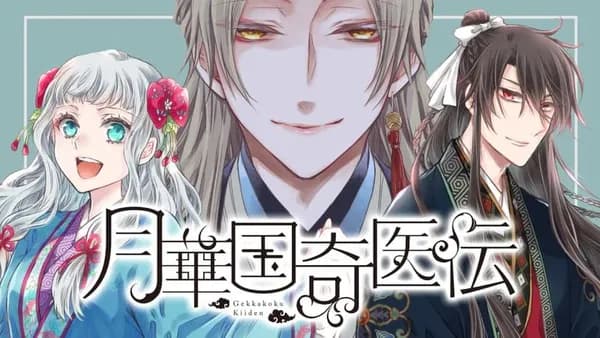 月華国奇医伝【タテスク】