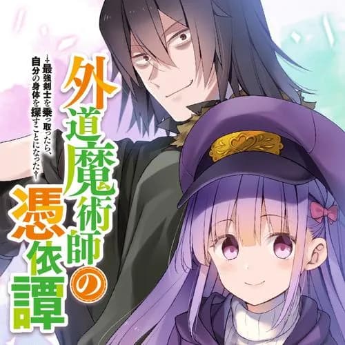 外道魔術師の憑依譚 ~最強剣士を乗っ取ったら、自分の身体を探すことになった~