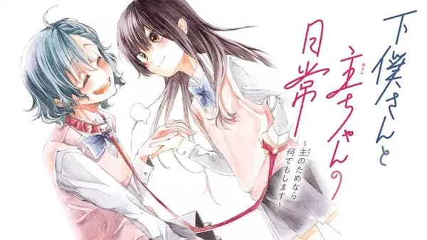 下僕さんと主ちゃんの日常~主のためなら何でもします~